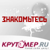 Знакомства на Крутомер.ru