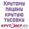 Знакомства на Крутомер.ru